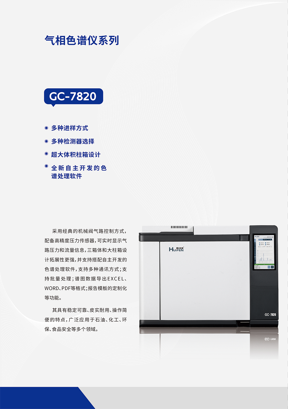 GC-7820型气相色谱仪参数