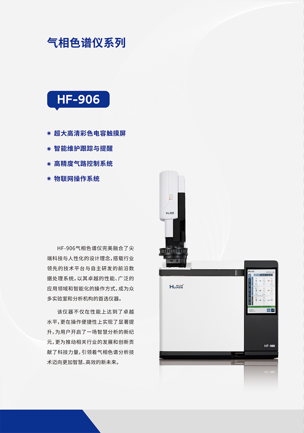 HF-906型气相色谱仪参数1
