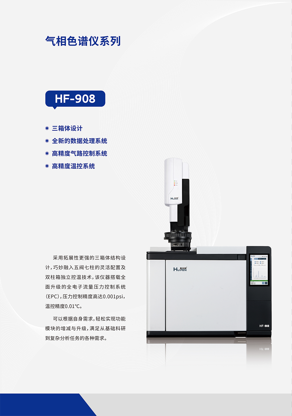 HF-908型气相色谱仪参数一